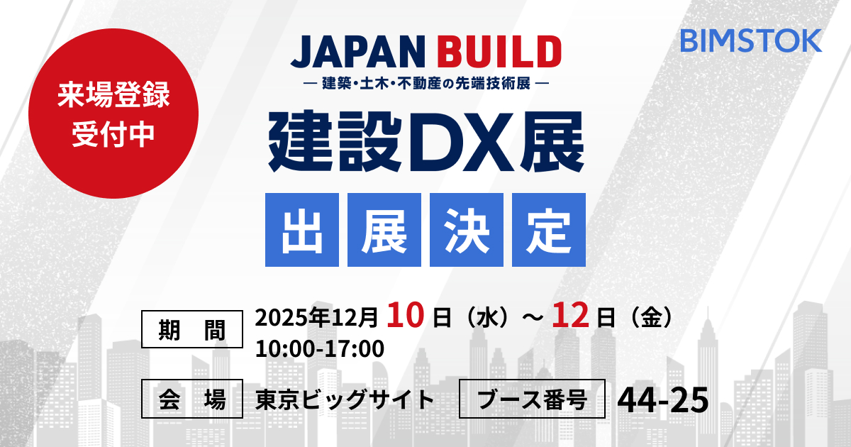 「建設DX展」出展のお知らせ【12/10(水)～12(金)】