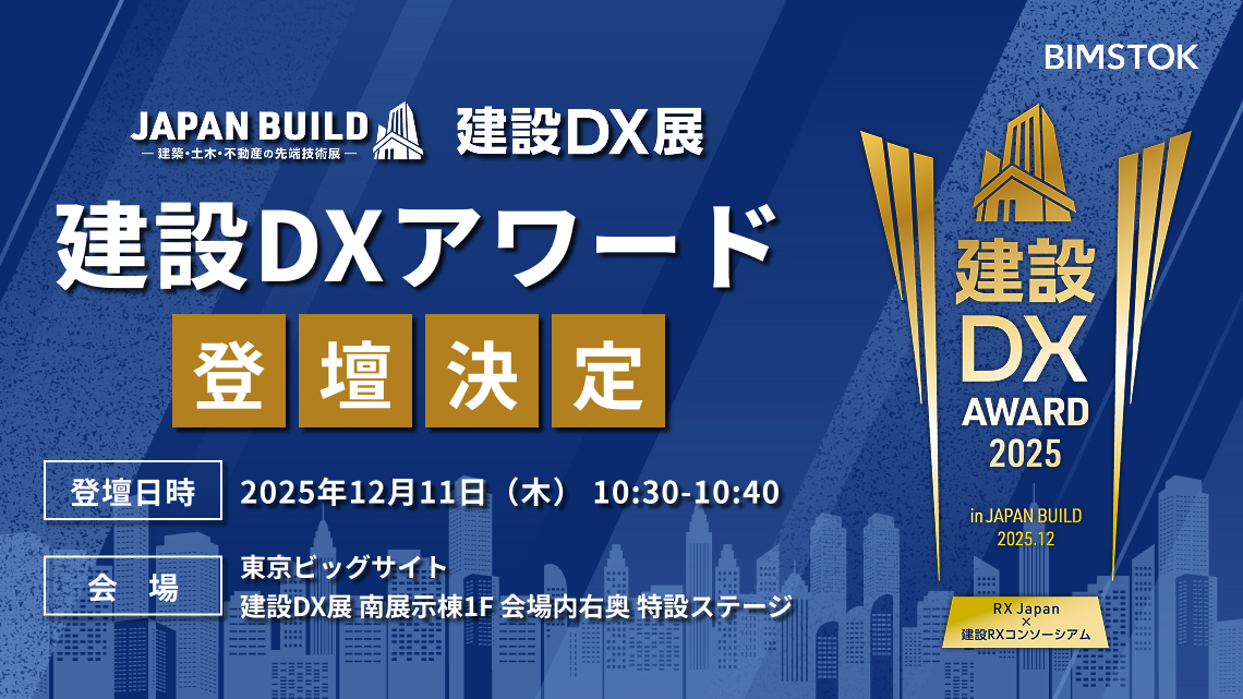 「建設DXアワード2025」ピッチに登壇します